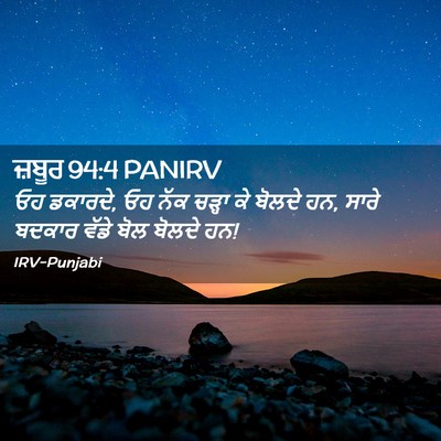 Picture 02 - ਜ਼ਬੂਰ 94:4 PANIRV - ਓਹ ਡਕਾਰਦੇ, ਓਹ ਨੱਕ - Bible Verse Picture