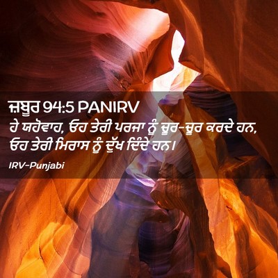 Picture 02 - ਜ਼ਬੂਰ 94:5 PANIRV - ਹੇ ਯਹੋਵਾਹ, ਓਹ ਤੇਰੀ - Bible Verse Picture