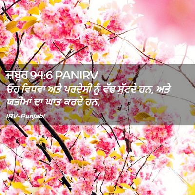 Picture 02 - ਜ਼ਬੂਰ 94:6 PANIRV - ਓਹ ਵਿਧਵਾ ਅਤੇ - Bible Verse Picture