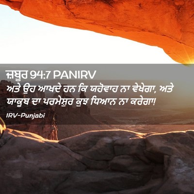 Picture 02 - ਜ਼ਬੂਰ 94:7 PANIRV - ਅਤੇ ਉਹ ਆਖਦੇ ਹਨ ਕਿ - Bible Verse Picture