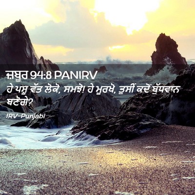 Picture 02 - ਜ਼ਬੂਰ 94:8 PANIRV - ਹੇ ਪਸ਼ੂ ਵੱਤ ਲੋਕੋ, - Bible Verse Picture