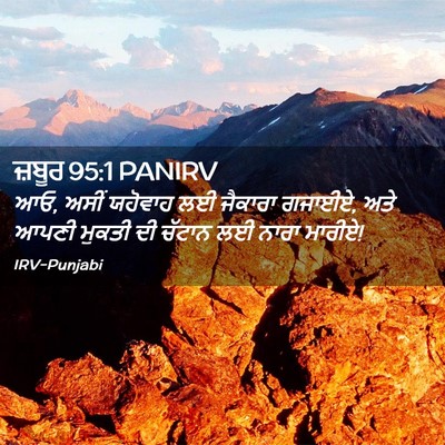 Picture 02 - ਜ਼ਬੂਰ 95:1 PANIRV - ਆਓ, ਅਸੀਂ ਯਹੋਵਾਹ ਲਈ - Bible Verse Picture
