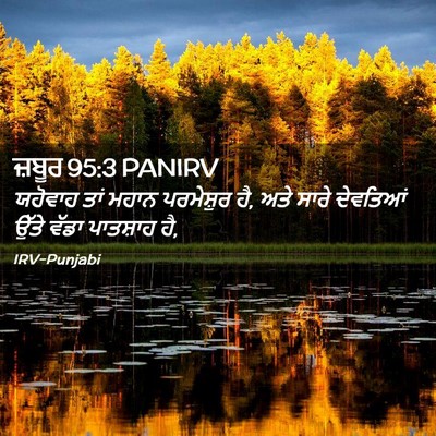 Picture 02 - ਜ਼ਬੂਰ 95:3 PANIRV - ਯਹੋਵਾਹ ਤਾਂ ਮਹਾਨ - Bible Verse Picture