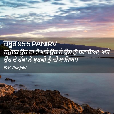 Picture 02 - ਜ਼ਬੂਰ 95:5 PANIRV - ਸਮੁੰਦਰ ਉਹ ਦਾ ਹੈ ਅਤੇ - Bible Verse Picture