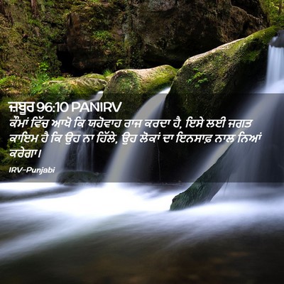 Picture 02 - ਜ਼ਬੂਰ 96:10 PANIRV - ਕੌਮਾਂ ਵਿੱਚ ਆਖੋ ਕਿ - Bible Verse Picture