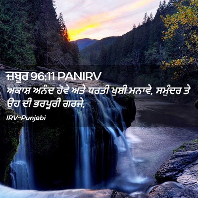 Picture 02 - ਜ਼ਬੂਰ 96:11 PANIRV - ਅਕਾਸ਼ ਅਨੰਦ ਹੋਵੇ - Bible Verse Picture