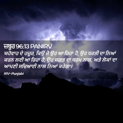 Picture 02 - ਜ਼ਬੂਰ 96:13 PANIRV - ਯਹੋਵਾਹ ਦੇ ਹਜ਼ੂਰ, - Bible Verse Picture