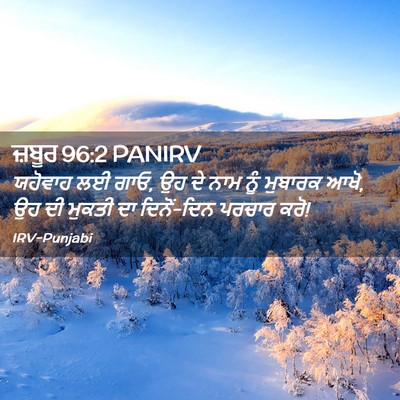 Picture 02 - ਜ਼ਬੂਰ 96:2 PANIRV - ਯਹੋਵਾਹ ਲਈ ਗਾਓ, ਉਹ - Bible Verse Picture