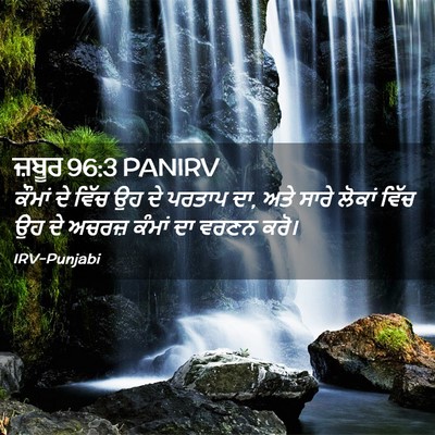 Picture 02 - ਜ਼ਬੂਰ 96:3 PANIRV - ਕੌਮਾਂ ਦੇ ਵਿੱਚ ਉਹ ਦੇ - Bible Verse Picture