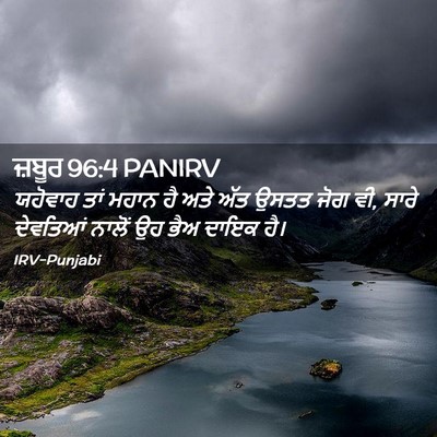 Picture 02 - ਜ਼ਬੂਰ 96:4 PANIRV - ਯਹੋਵਾਹ ਤਾਂ ਮਹਾਨ ਹੈ - Bible Verse Picture