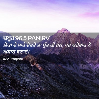 Picture 02 - ਜ਼ਬੂਰ 96:5 PANIRV - ਲੋਕਾਂ ਦੇ ਸਾਰੇ - Bible Verse Picture