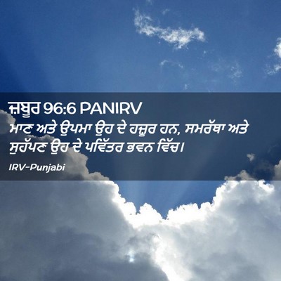 Picture 02 - ਜ਼ਬੂਰ 96:6 PANIRV - ਮਾਣ ਅਤੇ ਉਪਮਾ ਉਹ ਦੇ - Bible Verse Picture