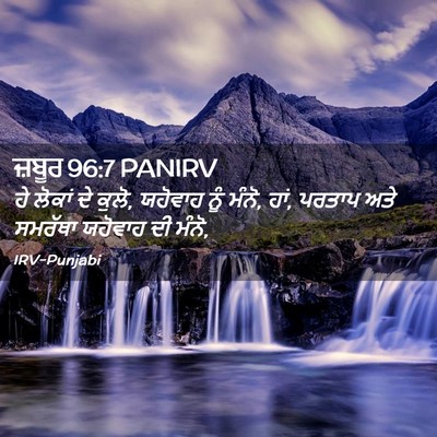 Picture 02 - ਜ਼ਬੂਰ 96:7 PANIRV - ਹੇ ਲੋਕਾਂ ਦੇ ਕੁਲੋ, - Bible Verse Picture
