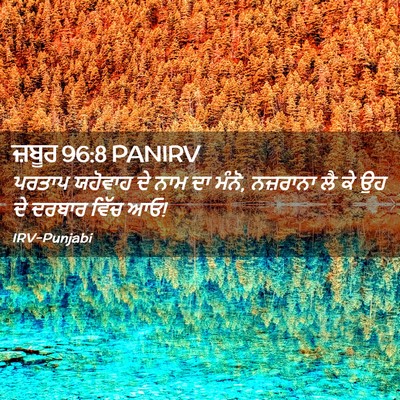 Picture 02 - ਜ਼ਬੂਰ 96:8 PANIRV - ਪਰਤਾਪ ਯਹੋਵਾਹ ਦੇ - Bible Verse Picture