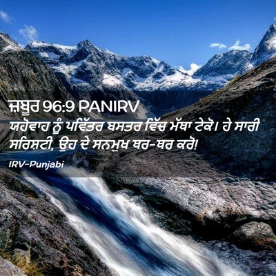 Picture 02 - ਜ਼ਬੂਰ 96:9 PANIRV - ਯਹੋਵਾਹ ਨੂੰ ਪਵਿੱਤਰ - Bible Verse Picture
