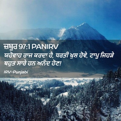 Picture 02 - ਜ਼ਬੂਰ 97:1 PANIRV - ਯਹੋਵਾਹ ਰਾਜ ਕਰਦਾ ਹੈ, - Bible Verse Picture