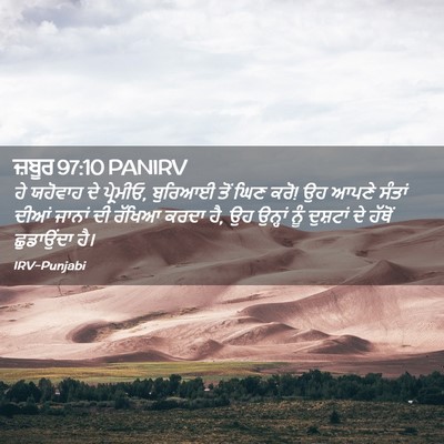 Picture 02 - ਜ਼ਬੂਰ 97:10 PANIRV - ਹੇ ਯਹੋਵਾਹ ਦੇ - Bible Verse Picture