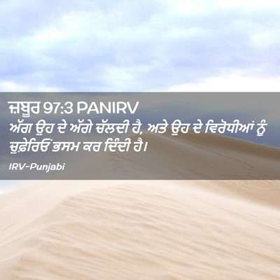 Picture 02 - ਜ਼ਬੂਰ 97:3 PANIRV - ਅੱਗ ਉਹ ਦੇ ਅੱਗੇ - Bible Verse Picture
