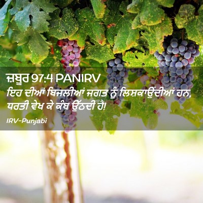 Picture 02 - ਜ਼ਬੂਰ 97:4 PANIRV - ਇਹ ਦੀਆਂ ਬਿਜਲੀਆਂ - Bible Verse Picture