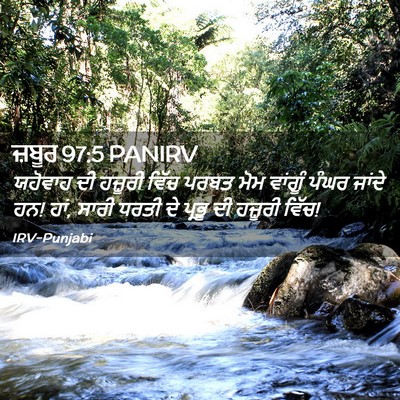 Picture 02 - ਜ਼ਬੂਰ 97:5 PANIRV - ਯਹੋਵਾਹ ਦੀ ਹਜ਼ੂਰੀ - Bible Verse Picture