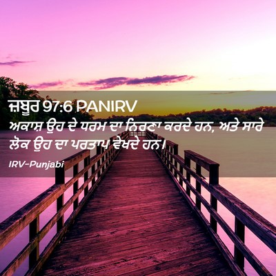 Picture 02 - ਜ਼ਬੂਰ 97:6 PANIRV - ਅਕਾਸ਼ ਉਹ ਦੇ ਧਰਮ ਦਾ - Bible Verse Picture