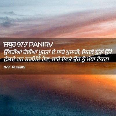 Picture 02 - ਜ਼ਬੂਰ 97:7 PANIRV - ਉੱਕਰੀਆਂ ਹੋਈਆਂ - Bible Verse Picture