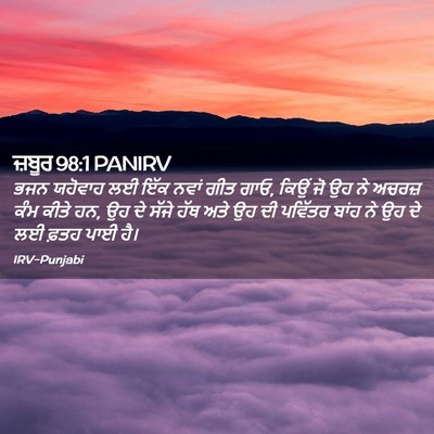 Picture 02 - ਜ਼ਬੂਰ 98:1 PANIRV - ਭਜਨ ਯਹੋਵਾਹ ਲਈ ਇੱਕ - Bible Verse Picture