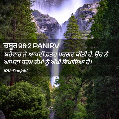 Picture 02 - ਜ਼ਬੂਰ 98:2 PANIRV - ਯਹੋਵਾਹ ਨੇ ਆਪਣੀ - Bible Verse Picture