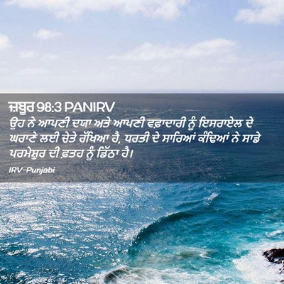Picture 02 - ਜ਼ਬੂਰ 98:3 PANIRV - ਉਹ ਨੇ ਆਪਣੀ ਦਯਾ ਅਤੇ - Bible Verse Picture