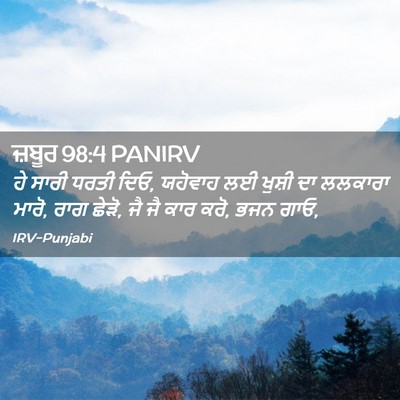 Picture 02 - ਜ਼ਬੂਰ 98:4 PANIRV - ਹੇ ਸਾਰੀ ਧਰਤੀ ਦਿਓ, - Bible Verse Picture
