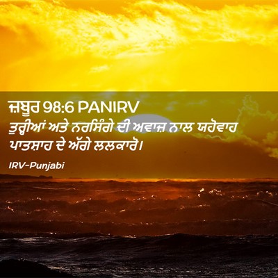 Picture 02 - ਜ਼ਬੂਰ 98:6 PANIRV - ਤੁਰ੍ਹੀਆਂ ਅਤੇ - Bible Verse Picture
