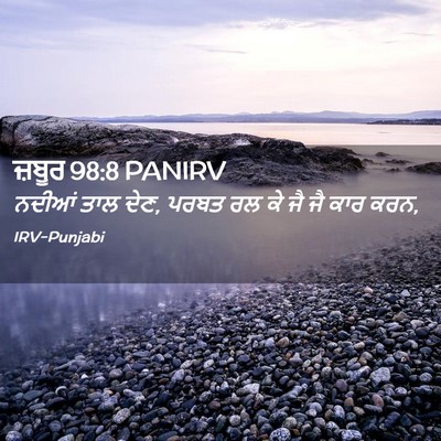 Picture 02 - ਜ਼ਬੂਰ 98:8 PANIRV - ਨਦੀਆਂ ਤਾਲ ਦੇਣ, ਪਰਬਤ - Bible Verse Picture