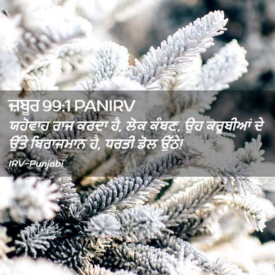Picture 02 - ਜ਼ਬੂਰ 99:1 PANIRV - ਯਹੋਵਾਹ ਰਾਜ ਕਰਦਾ ਹੈ, - Bible Verse Picture