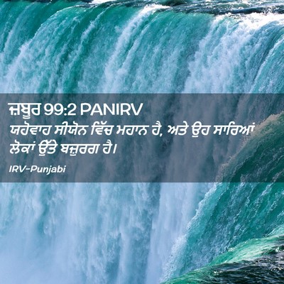 Picture 02 - ਜ਼ਬੂਰ 99:2 PANIRV - ਯਹੋਵਾਹ ਸੀਯੋਨ ਵਿੱਚ - Bible Verse Picture
