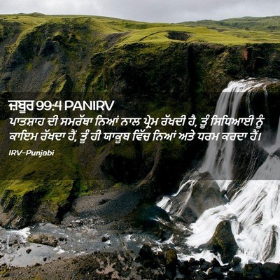 Picture 02 - ਜ਼ਬੂਰ 99:4 PANIRV - ਪਾਤਸ਼ਾਹ ਦੀ ਸਮਰੱਥਾ - Bible Verse Picture