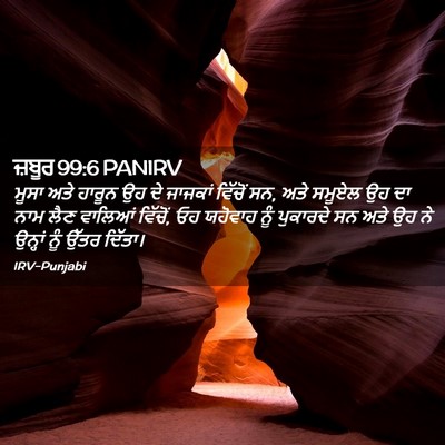 Picture 02 - ਜ਼ਬੂਰ 99:6 PANIRV - ਮੂਸਾ ਅਤੇ ਹਾਰੂਨ ਉਹ - Bible Verse Picture