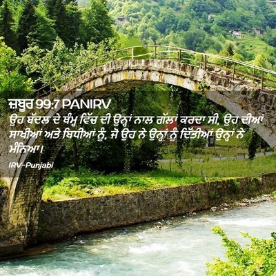 Picture 02 - ਜ਼ਬੂਰ 99:7 PANIRV - ਉਹ ਬੱਦਲ ਦੇ ਥੰਮ੍ਹ - Bible Verse Picture