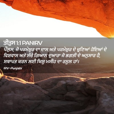Picture 02 - ਤੀਤੁਸ 1:1 PANIRV - ਪੌਲੁਸ, ਜੋ ਪਰਮੇਸ਼ੁਰ - Bible Verse Picture