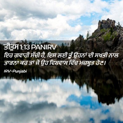 Picture 02 - ਤੀਤੁਸ 1:13 PANIRV - ਇਹ ਗਵਾਹੀ ਸੱਚੀ ਹੈ, - Bible Verse Picture