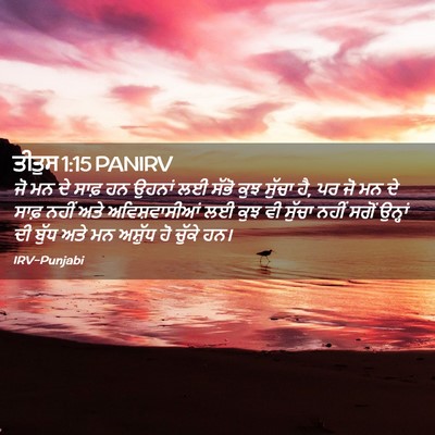 Picture 02 - ਤੀਤੁਸ 1:15 PANIRV - ਜੋ ਮਨ ਦੇ ਸਾਫ਼ ਹਨ - Bible Verse Picture