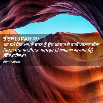Picture 02 - ਤੀਤੁਸ 1:3 PANIRV - ਪਰ ਸਮੇਂ ਸਿਰ ਆਪਣੇ - Bible Verse Picture