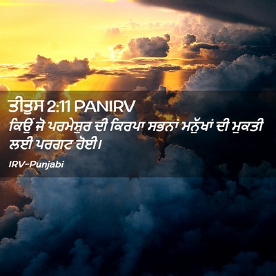 Picture 02 - ਤੀਤੁਸ 2:11 PANIRV - ਕਿਉਂ ਜੋ ਪਰਮੇਸ਼ੁਰ - Bible Verse Picture