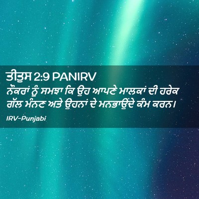 Picture 02 - ਤੀਤੁਸ 2:9 PANIRV - ਨੌਕਰਾਂ ਨੂੰ ਸਮਝਾ ਕਿ - Bible Verse Picture