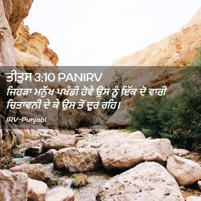 Picture 02 - ਤੀਤੁਸ 3:10 PANIRV - ਜਿਹੜਾ ਮਨੁੱਖ ਪਖੰਡੀ - Bible Verse Picture