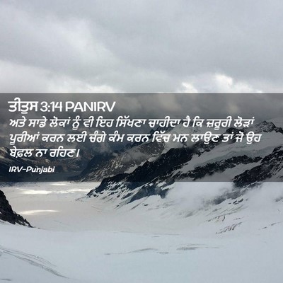 Picture 02 - ਤੀਤੁਸ 3:14 PANIRV - ਅਤੇ ਸਾਡੇ ਲੋਕਾਂ ਨੂੰ - Bible Verse Picture