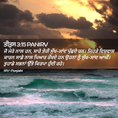 Picture 02 - ਤੀਤੁਸ 3:15 PANIRV - ਜੋ ਮੇਰੇ ਨਾਲ ਹਨ, - Bible Verse Picture