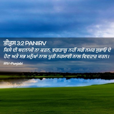 Picture 02 - ਤੀਤੁਸ 3:2 PANIRV - ਕਿਸੇ ਦੀ ਬਦਨਾਮੀ ਨਾ - Bible Verse Picture