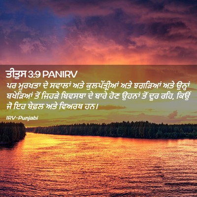 Picture 02 - ਤੀਤੁਸ 3:9 PANIRV - ਪਰ ਮੂਰਖਤਾ ਦੇ - Bible Verse Picture