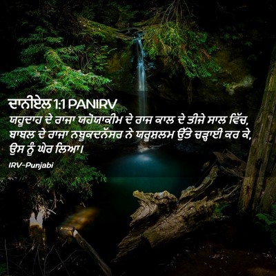 Picture 02 - ਦਾਨੀਏਲ 1:1 PANIRV - ਯਹੂਦਾਹ ਦੇ ਰਾਜਾ - Bible Verse Picture