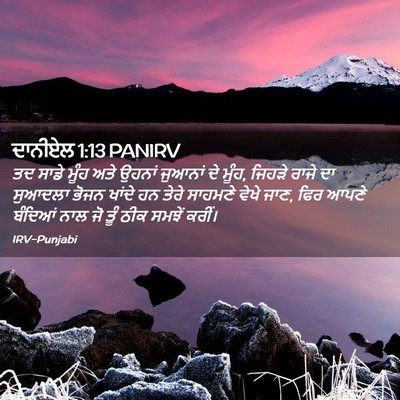 Picture 02 - ਦਾਨੀਏਲ 1:13 PANIRV - ਤਦ ਸਾਡੇ ਮੂੰਹ ਅਤੇ - Bible Verse Picture